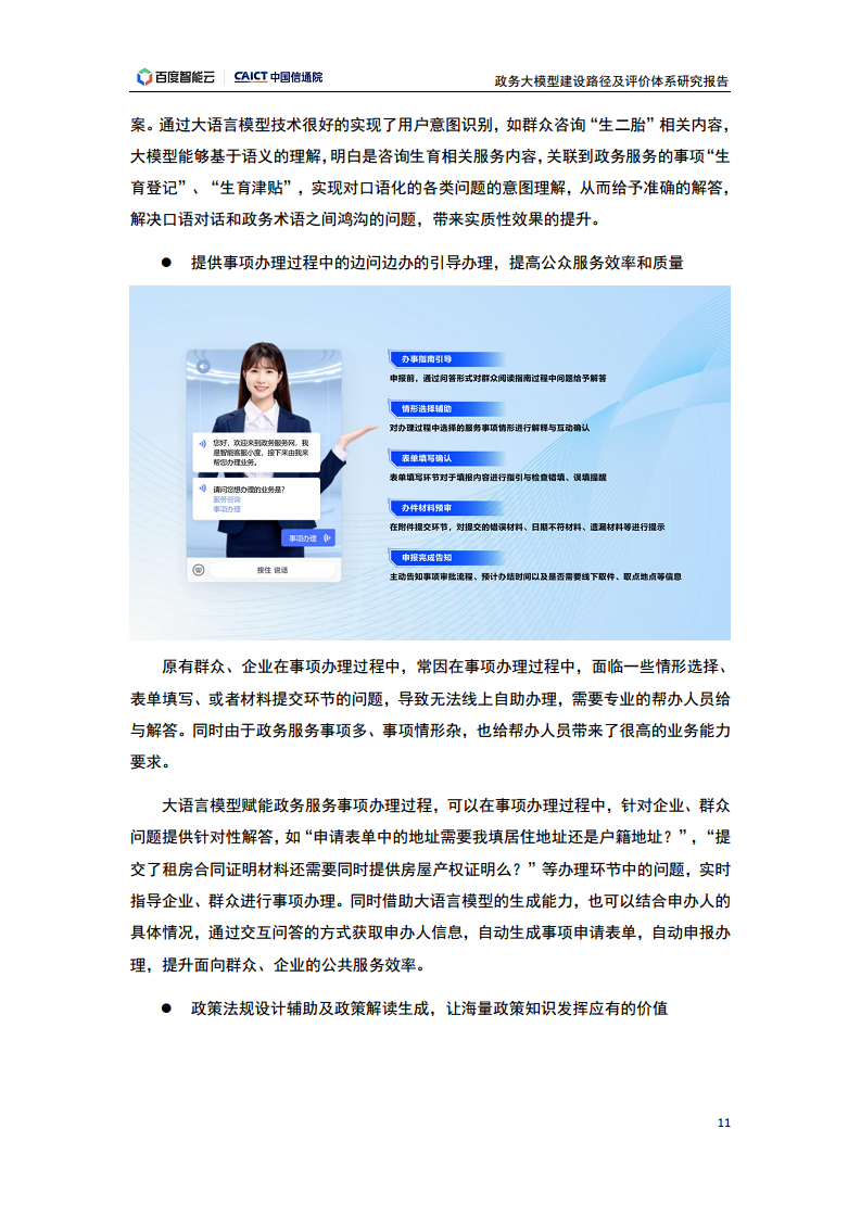 政务大模型建设路径及评价体系研究报告图片