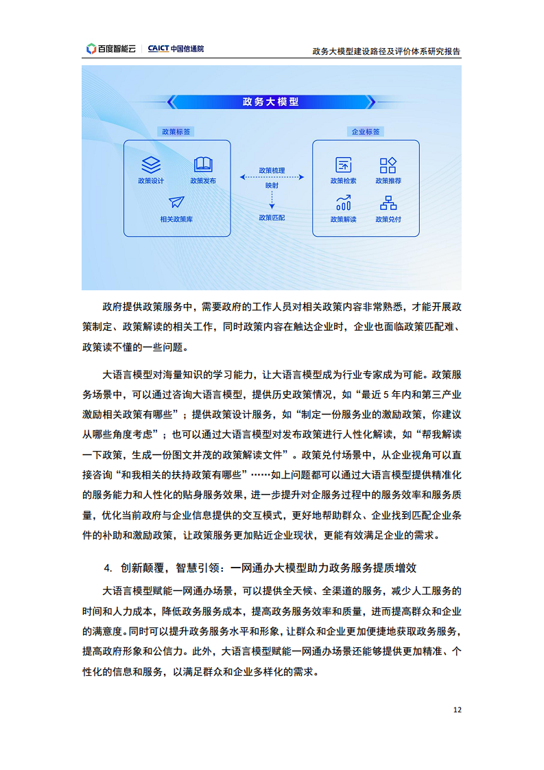 政务大模型建设路径及评价体系研究报告图片