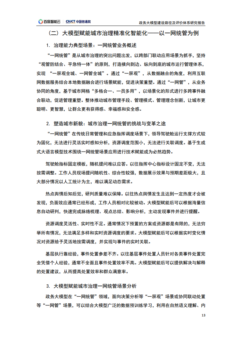 政务大模型建设路径及评价体系研究报告图片