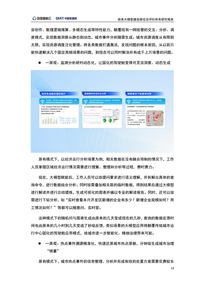 政务大模型建设路径及评价体系研究报告图片