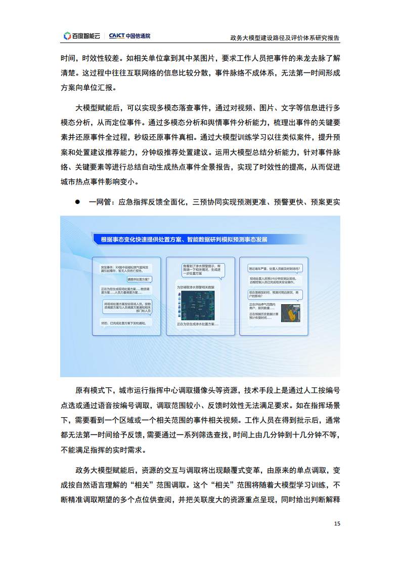 政务大模型建设路径及评价体系研究报告图片