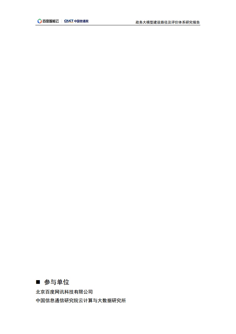 政务大模型建设路径及评价体系研究报告图片