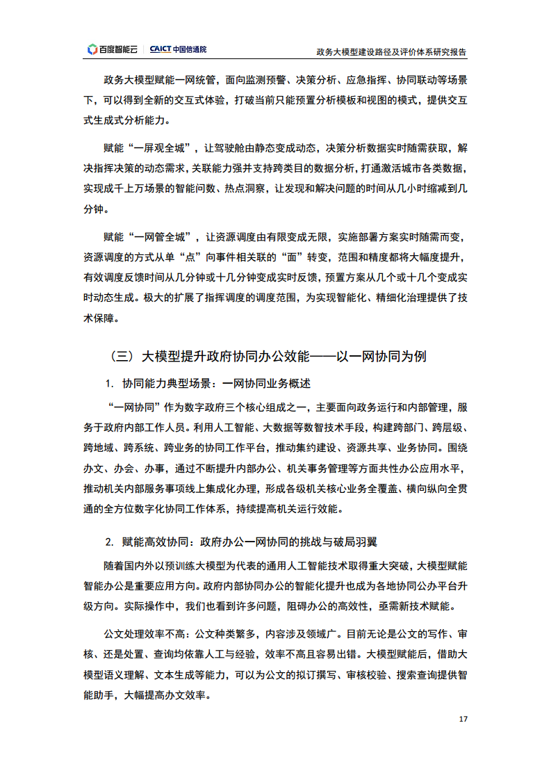 政务大模型建设路径及评价体系研究报告图片