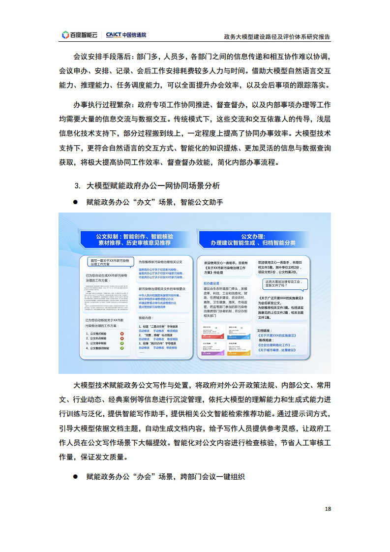 政务大模型建设路径及评价体系研究报告图片