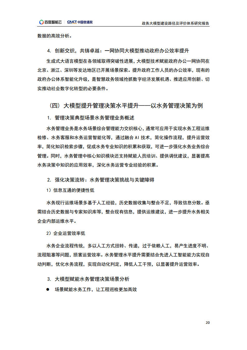 政务大模型建设路径及评价体系研究报告图片