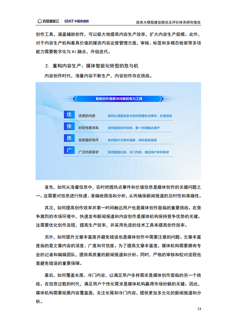 政务大模型建设路径及评价体系研究报告图片