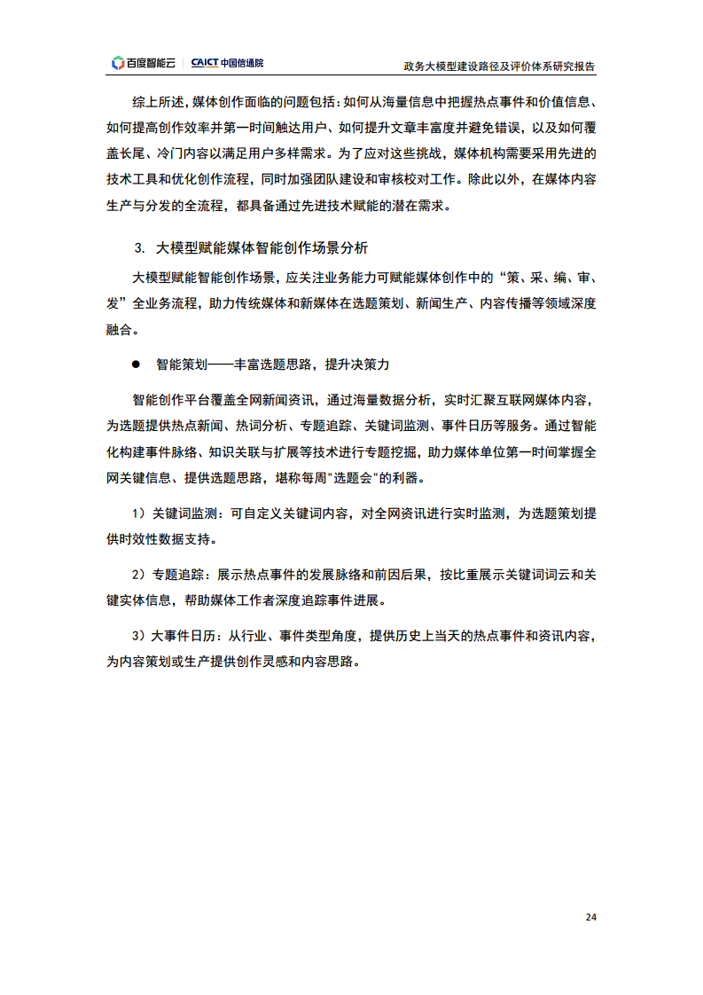 政务大模型建设路径及评价体系研究报告图片