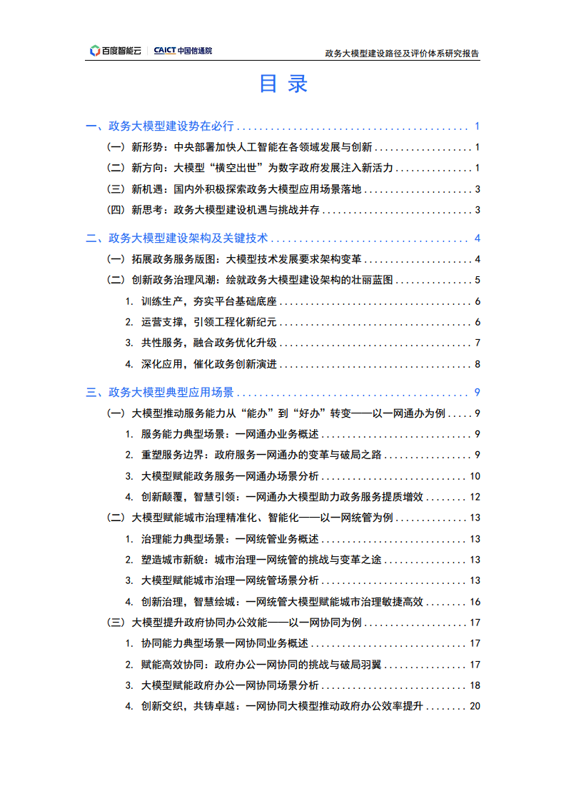 政务大模型建设路径及评价体系研究报告图片