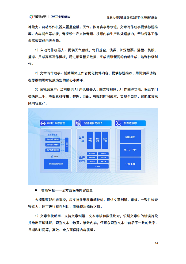 政务大模型建设路径及评价体系研究报告图片