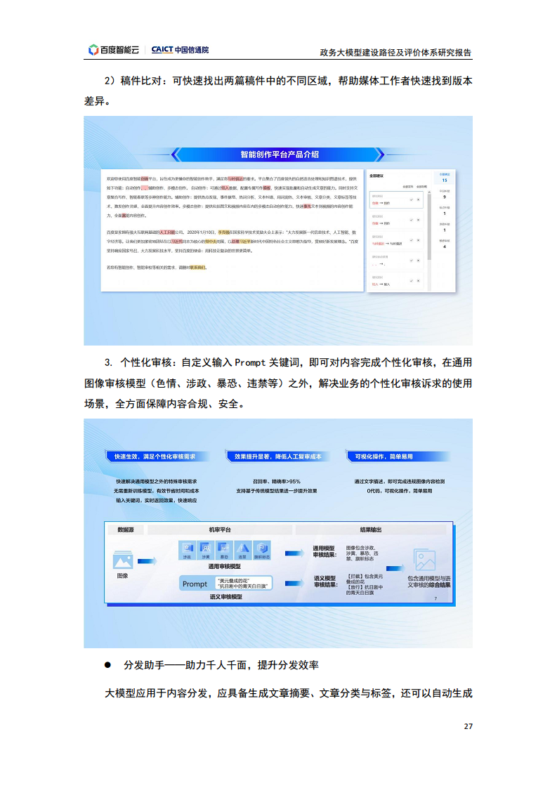 政务大模型建设路径及评价体系研究报告图片