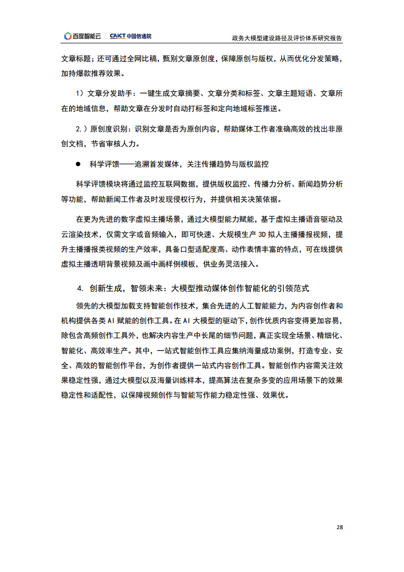 政务大模型建设路径及评价体系研究报告图片