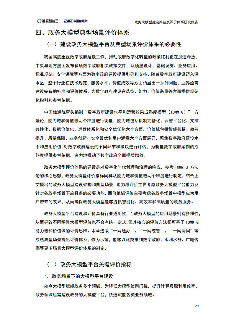 政务大模型建设路径及评价体系研究报告图片