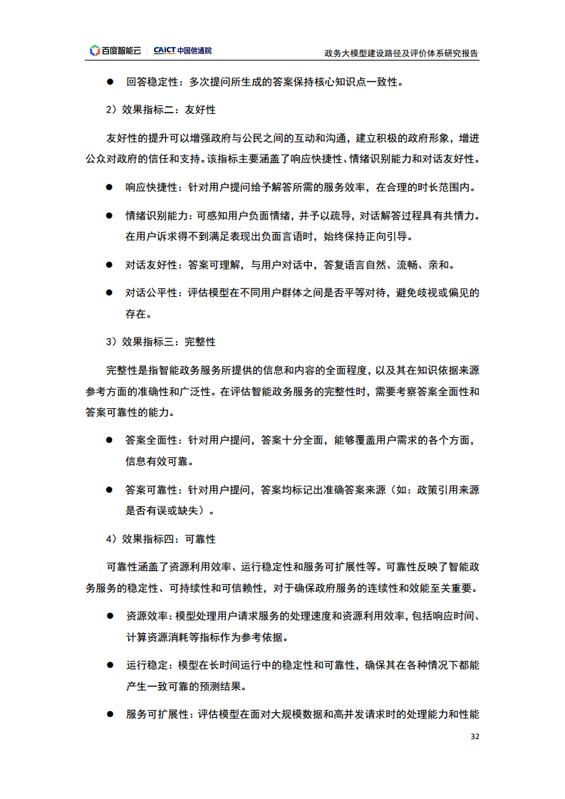 政务大模型建设路径及评价体系研究报告图片