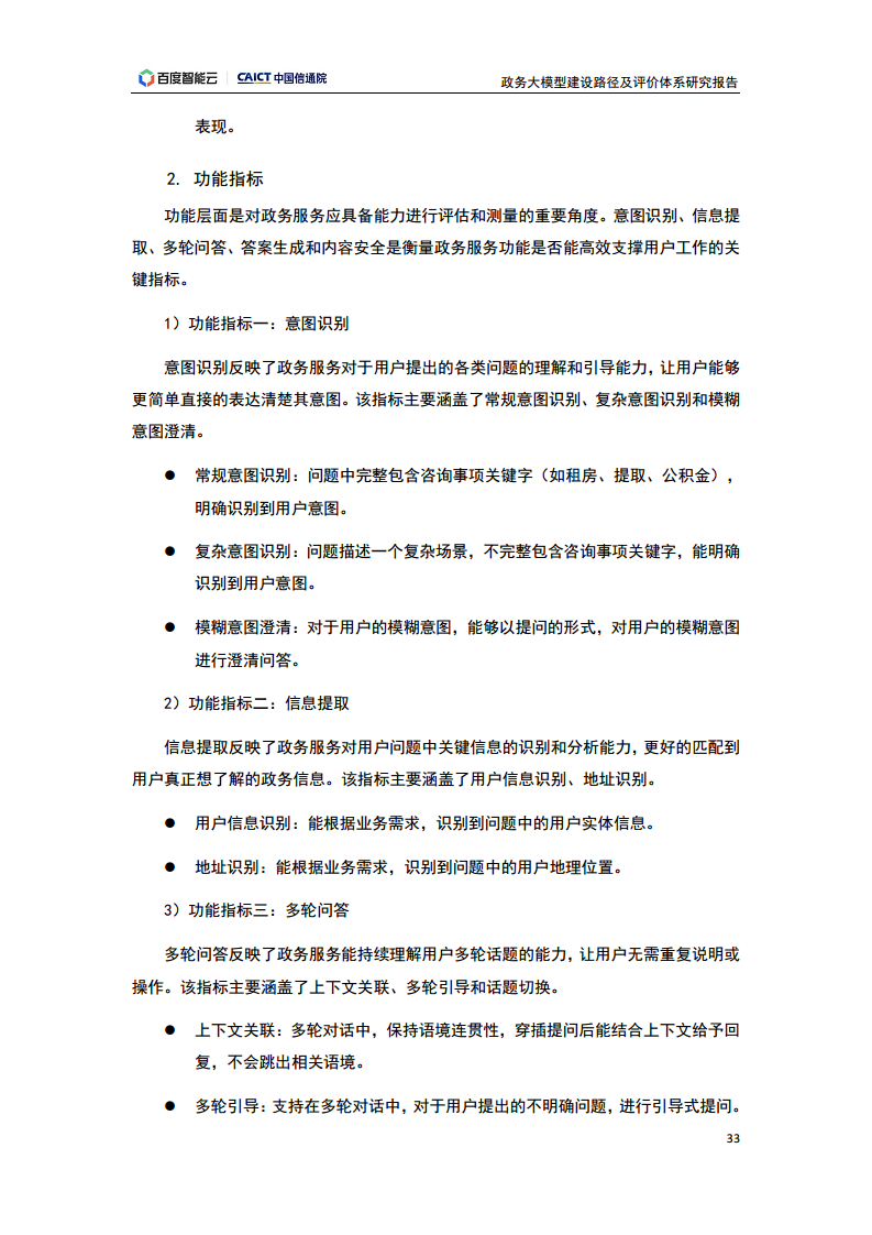政务大模型建设路径及评价体系研究报告图片