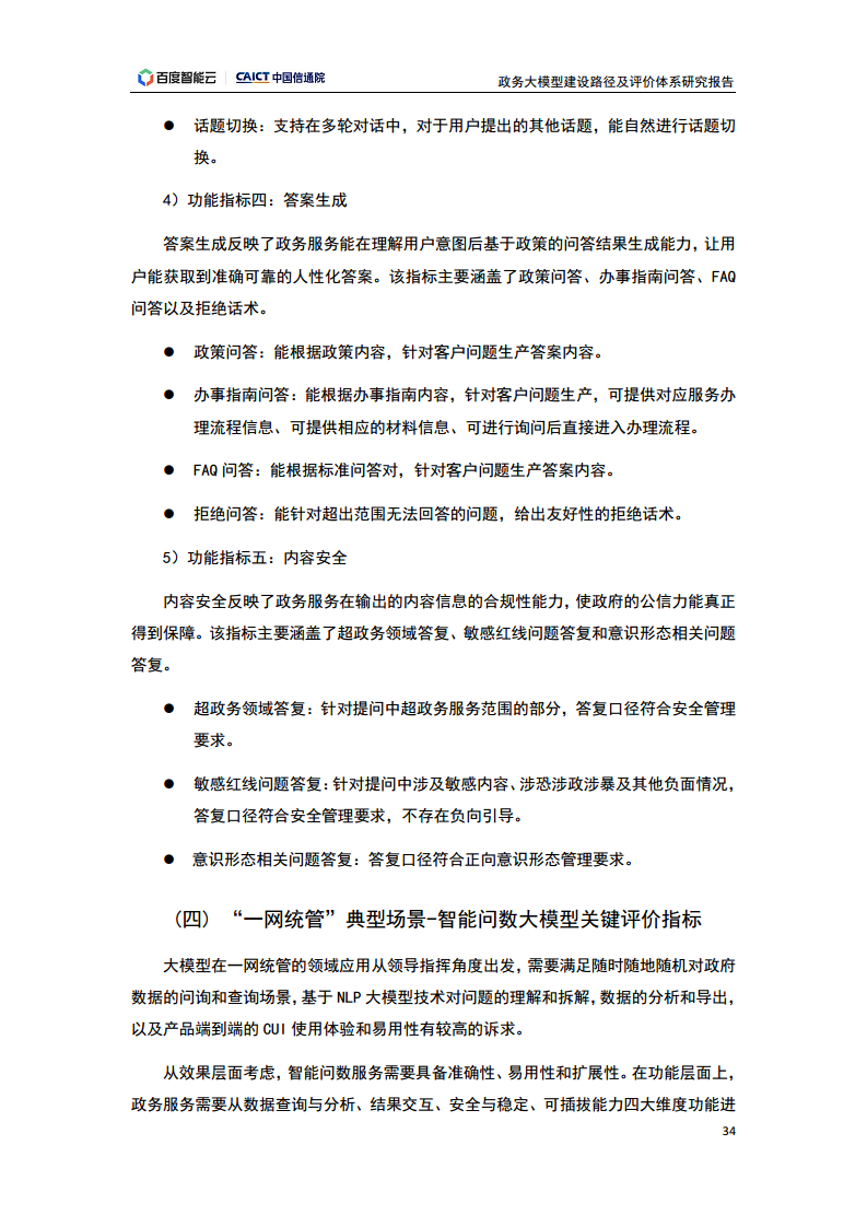 政务大模型建设路径及评价体系研究报告图片