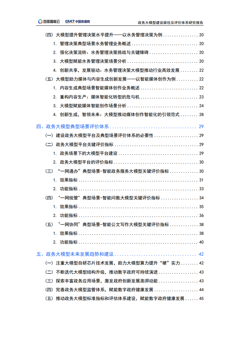 政务大模型建设路径及评价体系研究报告图片
