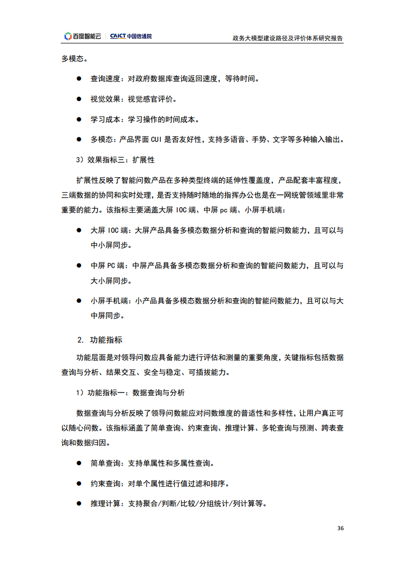 政务大模型建设路径及评价体系研究报告图片