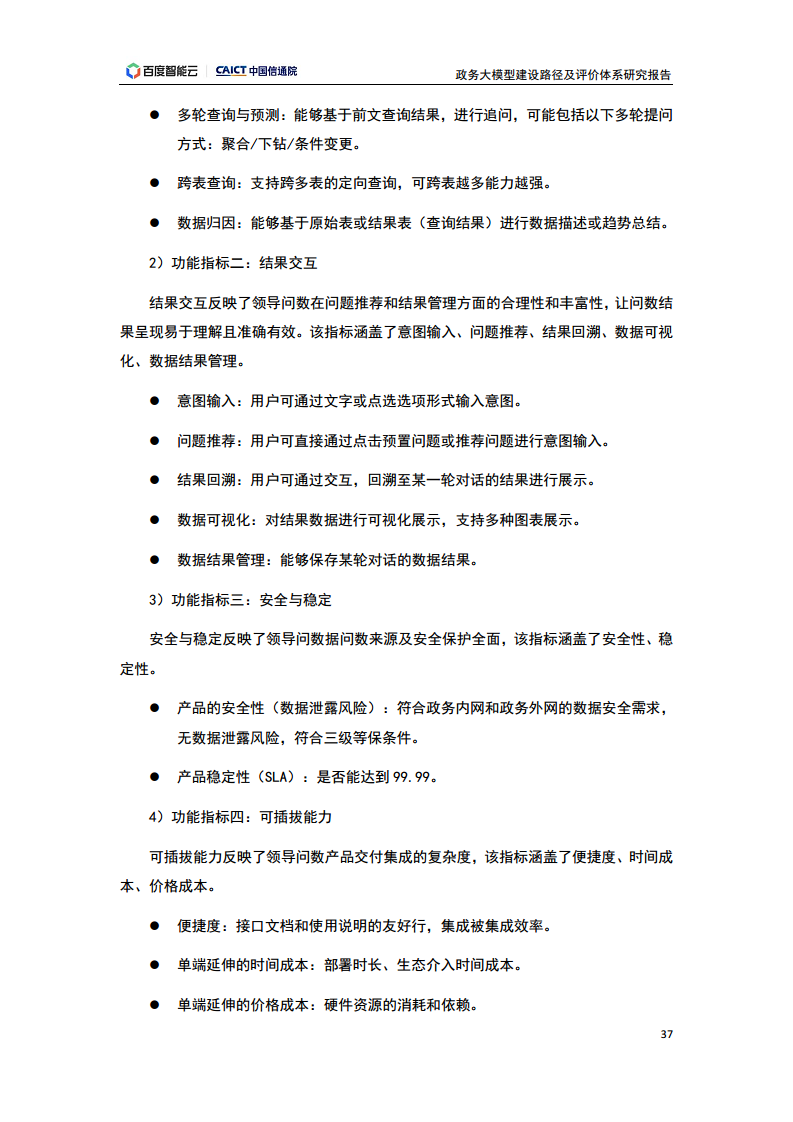 政务大模型建设路径及评价体系研究报告图片