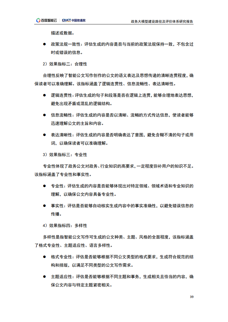政务大模型建设路径及评价体系研究报告图片