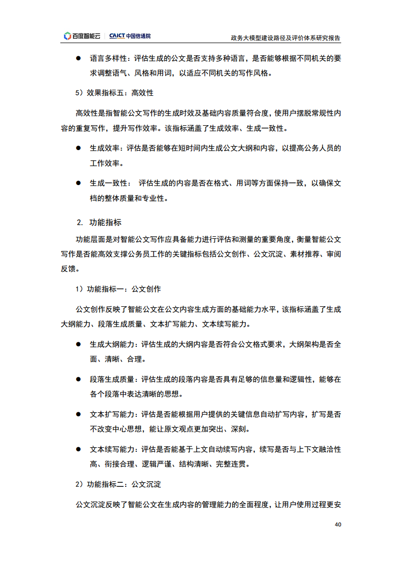 政务大模型建设路径及评价体系研究报告图片