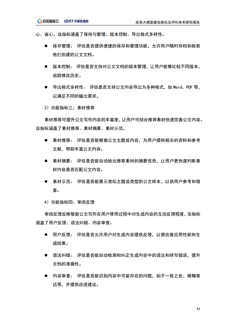 政务大模型建设路径及评价体系研究报告图片