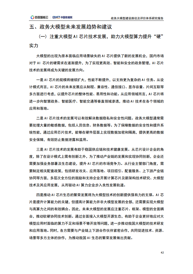 政务大模型建设路径及评价体系研究报告图片