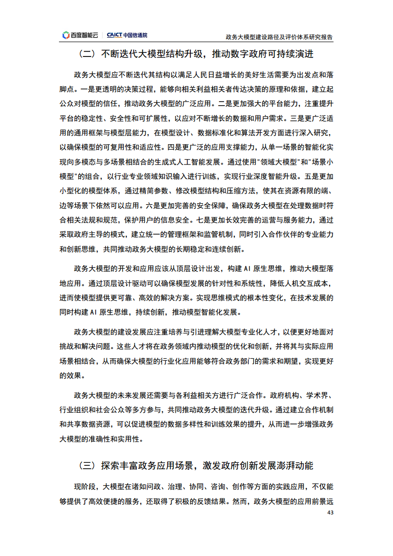 政务大模型建设路径及评价体系研究报告图片