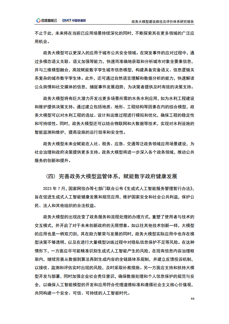 政务大模型建设路径及评价体系研究报告图片