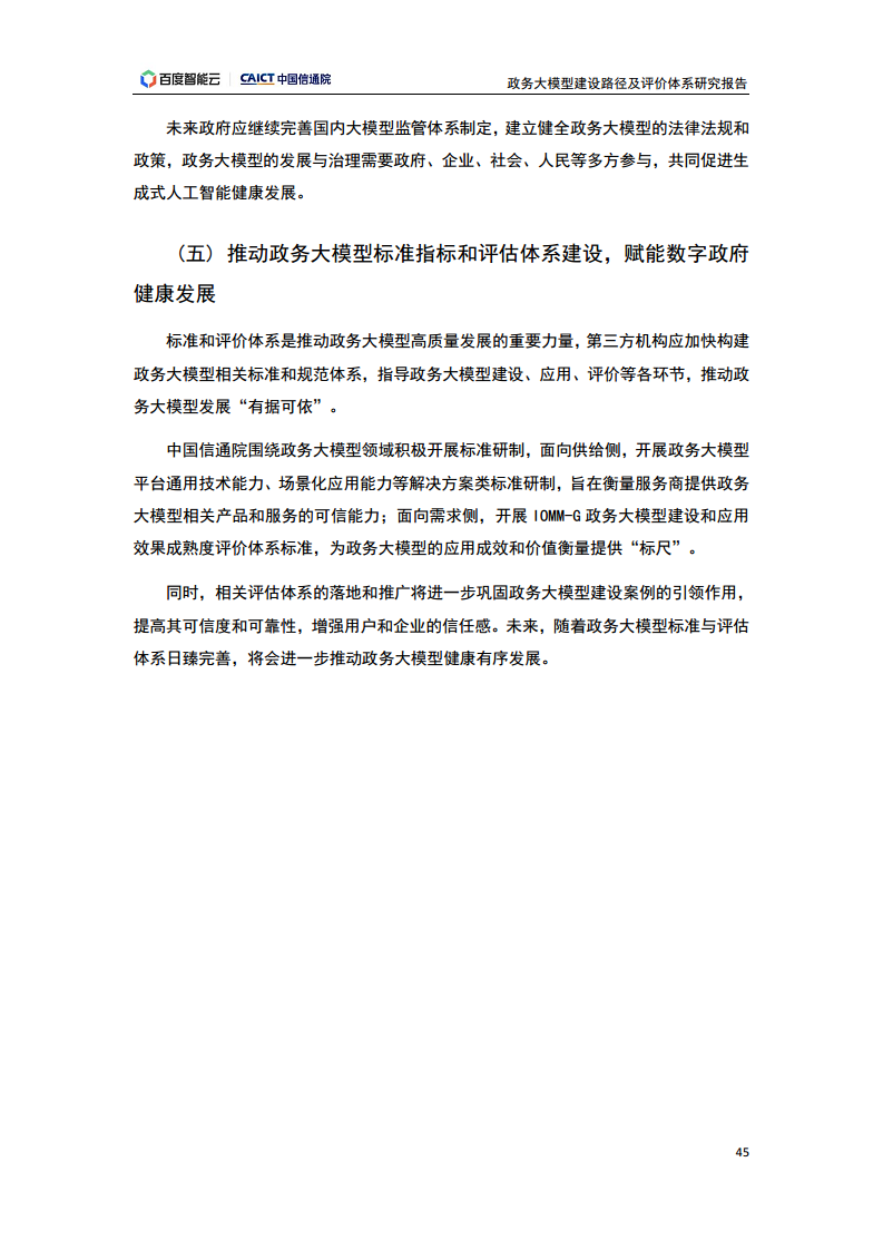 政务大模型建设路径及评价体系研究报告图片