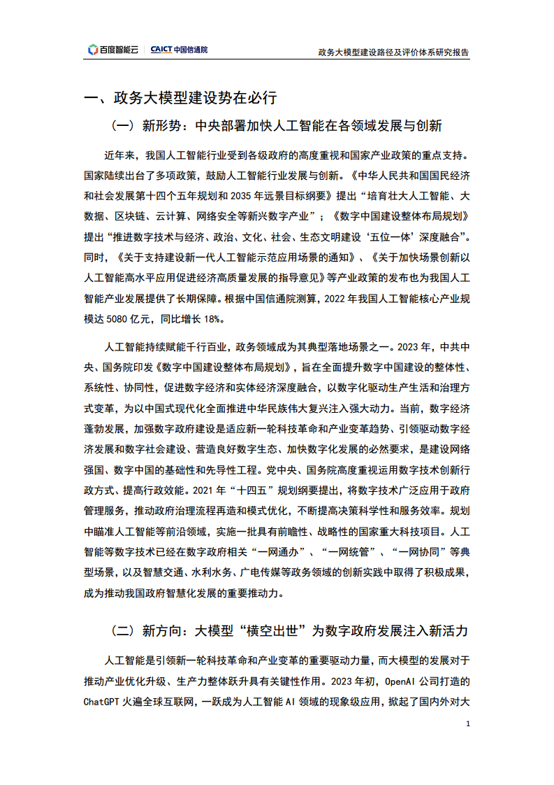 政务大模型建设路径及评价体系研究报告图片