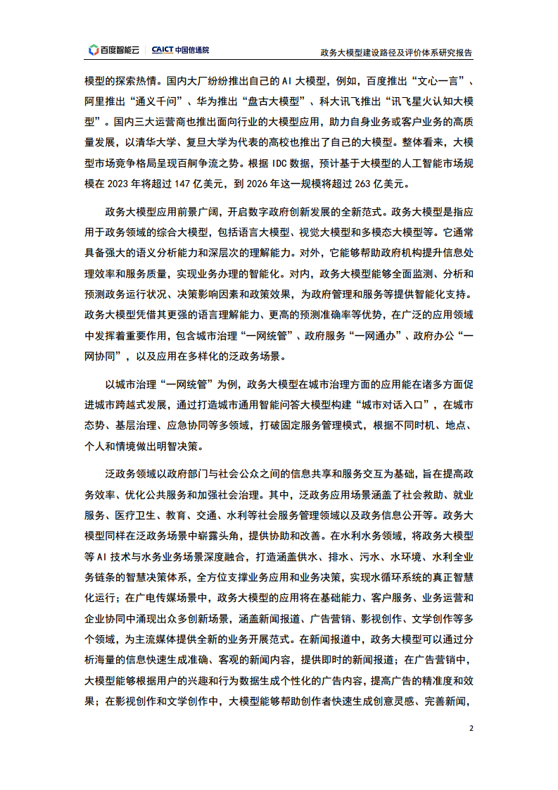 政务大模型建设路径及评价体系研究报告图片