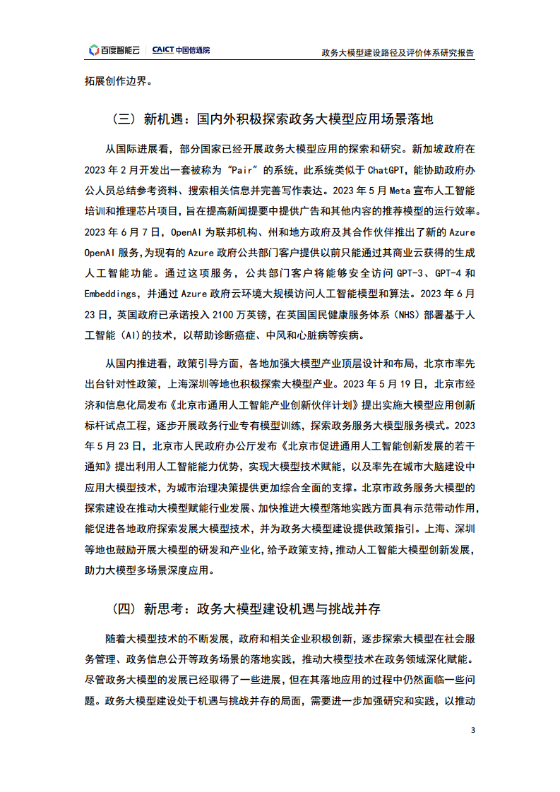 政务大模型建设路径及评价体系研究报告图片