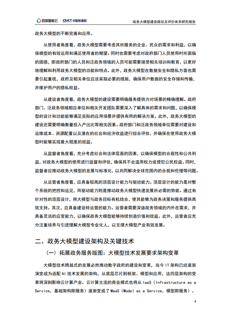 政务大模型建设路径及评价体系研究报告图片