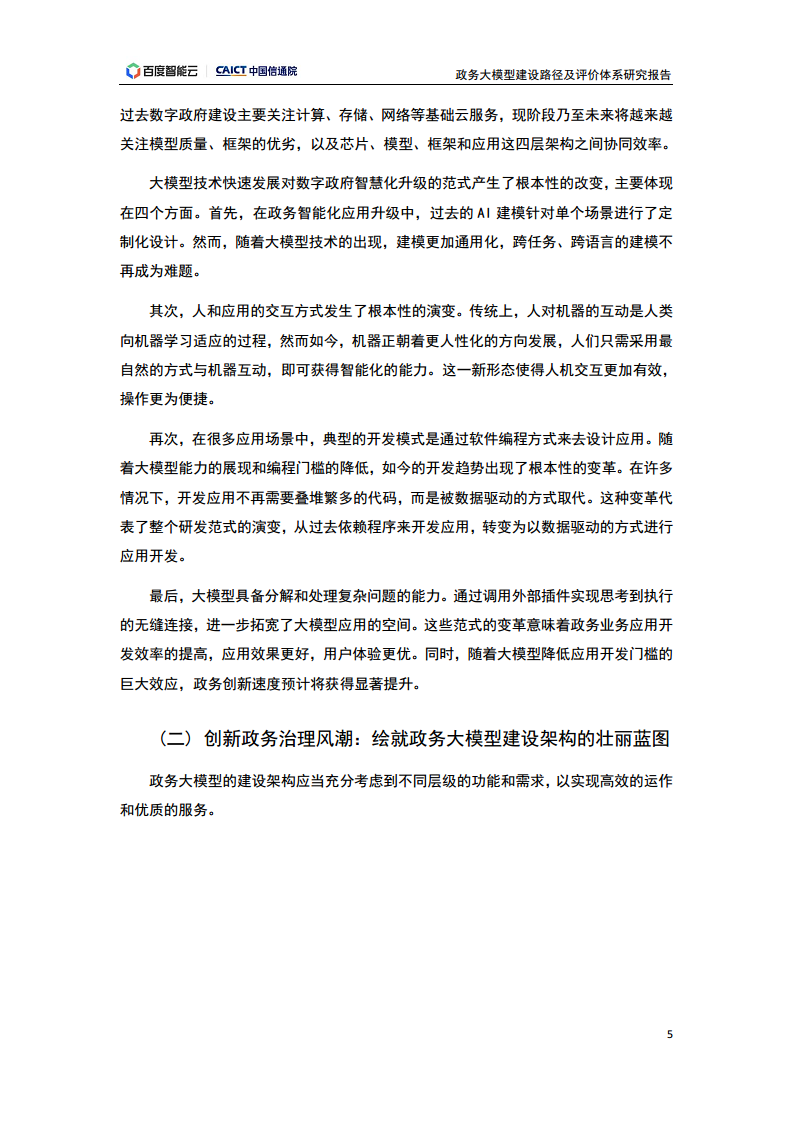 政务大模型建设路径及评价体系研究报告图片