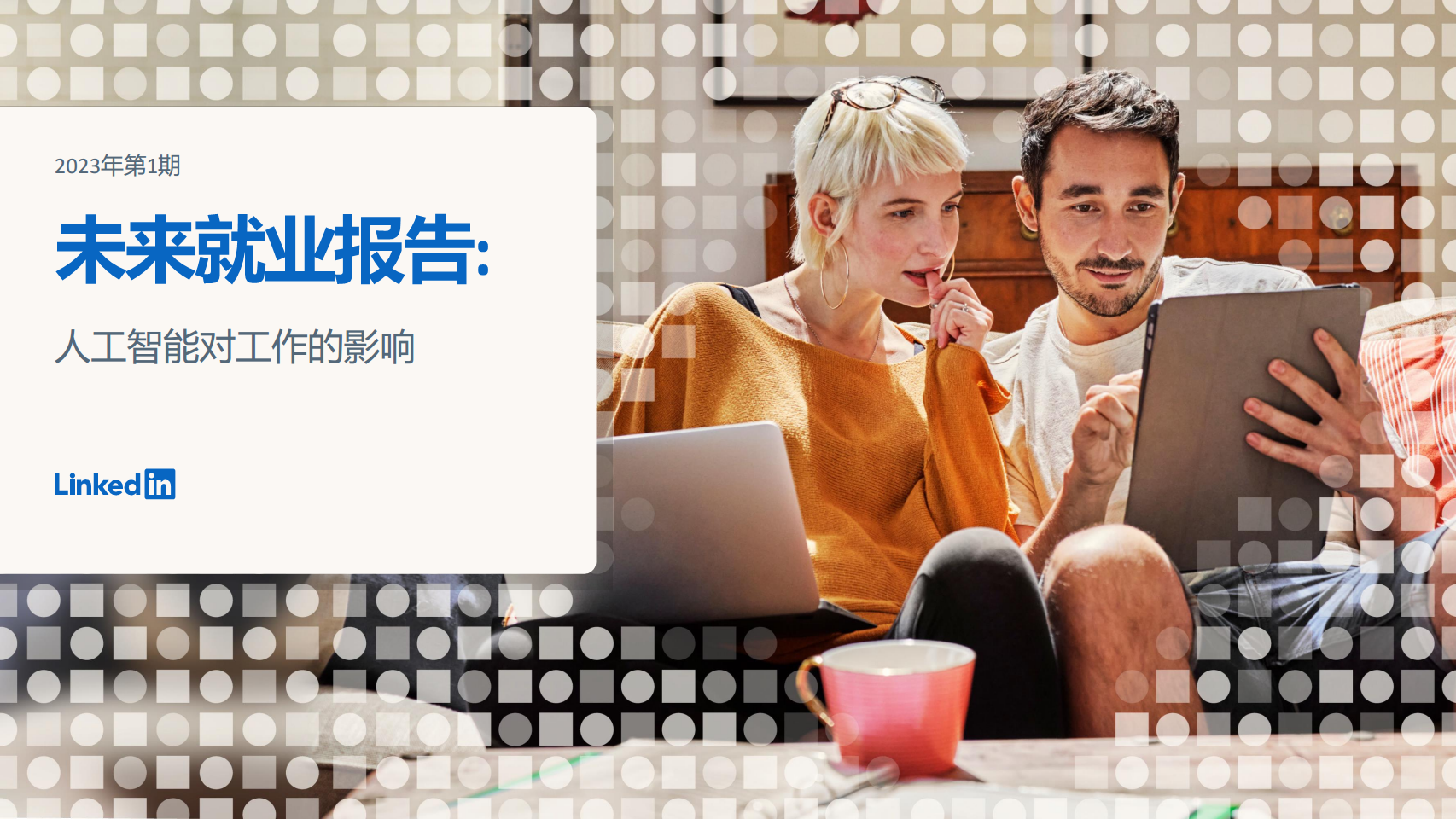 2023未来就业报告:人工智能对工作的影响图片