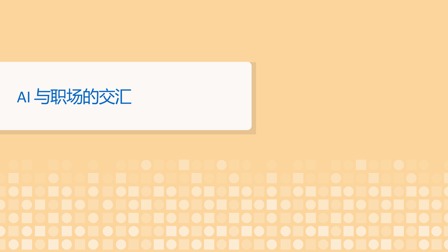 2023未来就业报告:人工智能对工作的影响图片