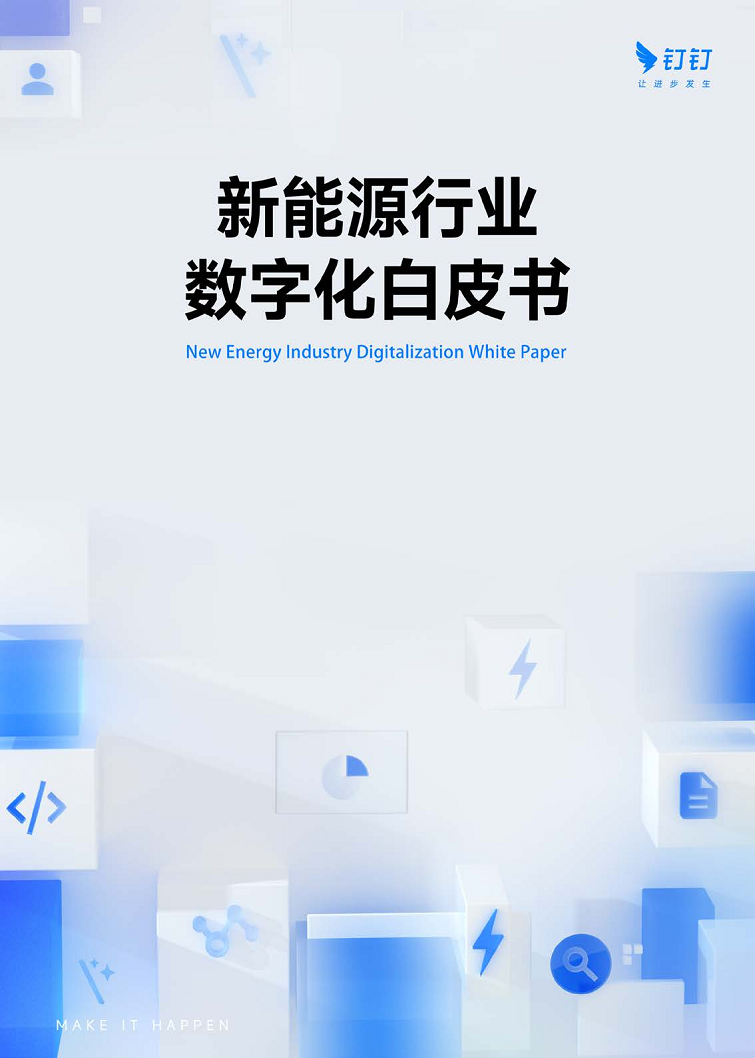 新能源行业数字化白皮书图片