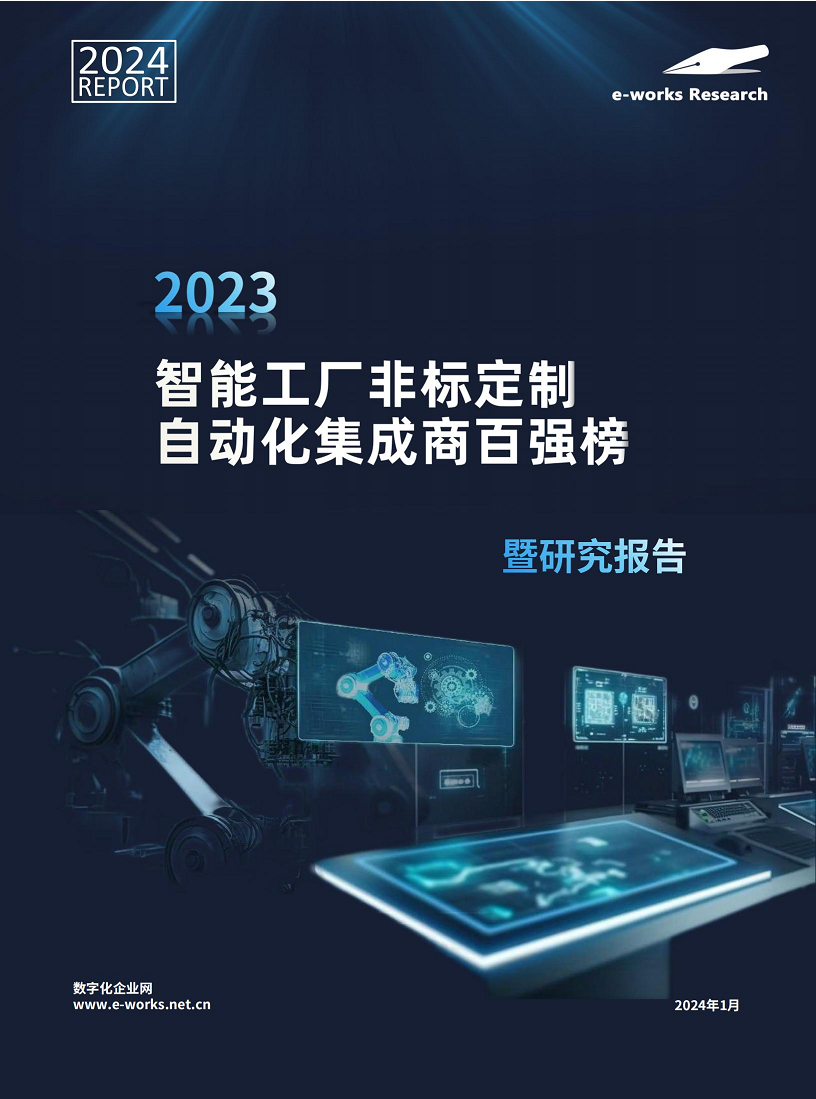 2023智能工厂非标定制自动化集成商百强榜暨研究报告图片