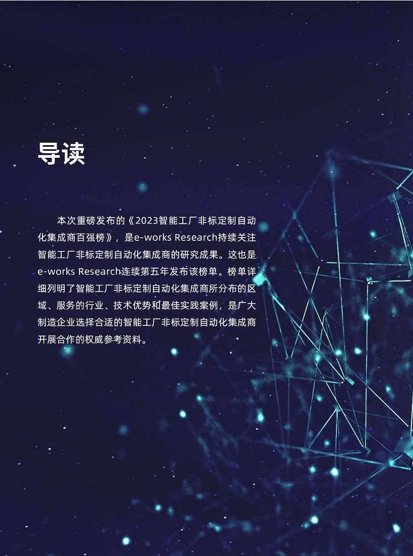 2023智能工厂非标定制自动化集成商百强榜暨研究报告图片