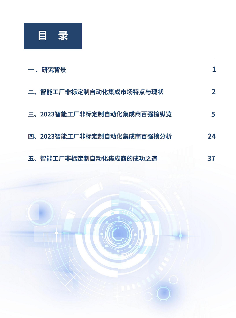 2023智能工厂非标定制自动化集成商百强榜暨研究报告图片