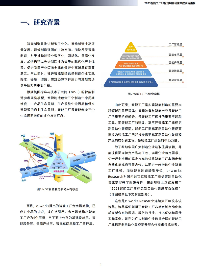 2023智能工厂非标定制自动化集成商百强榜暨研究报告图片