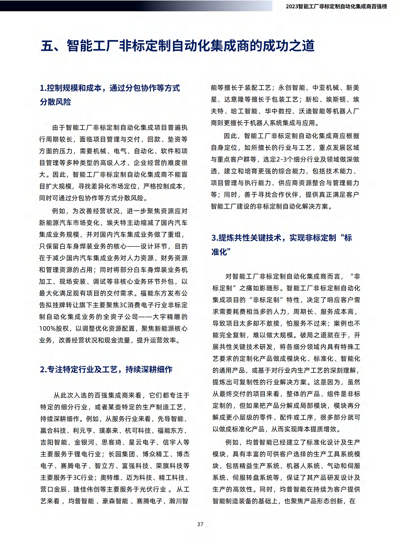 2023智能工厂非标定制自动化集成商百强榜暨研究报告图片