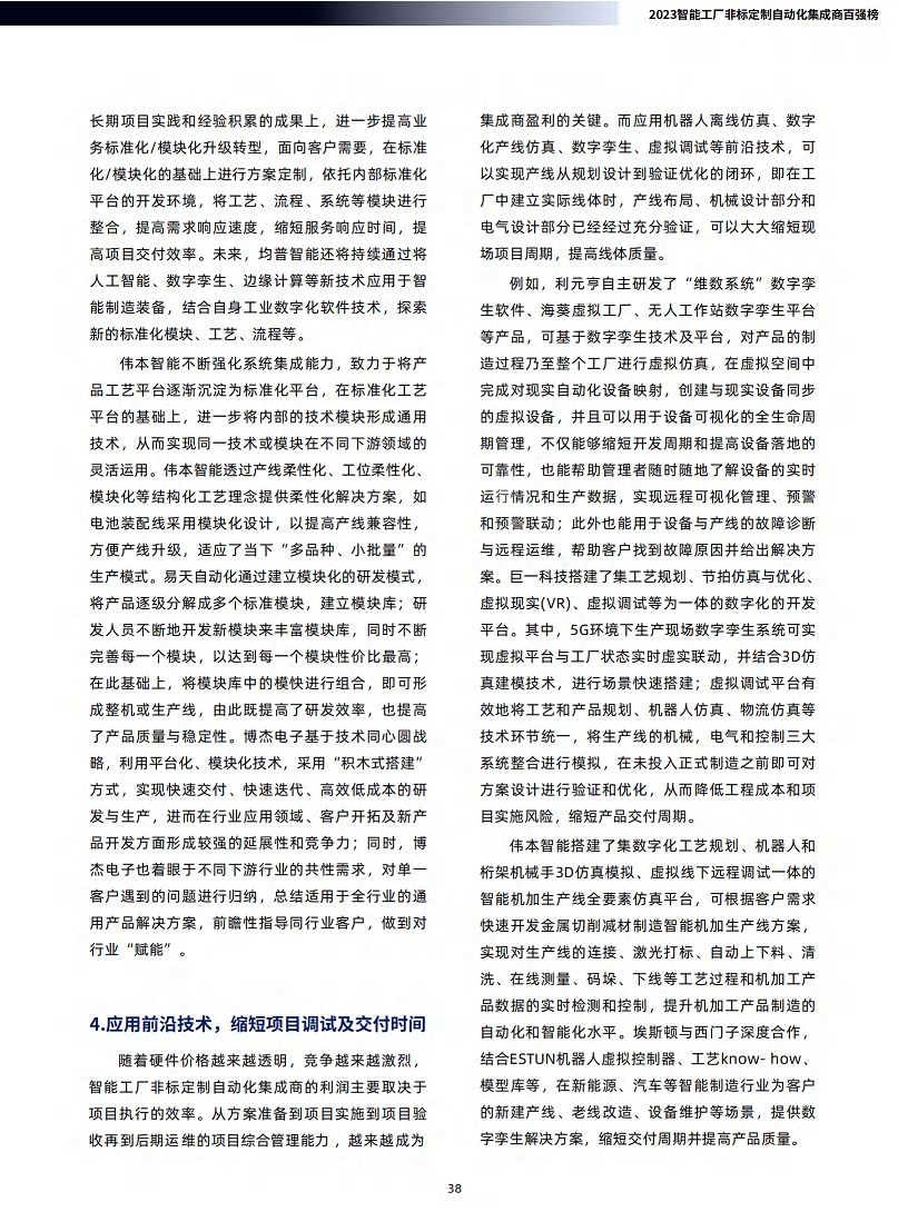 2023智能工厂非标定制自动化集成商百强榜暨研究报告图片