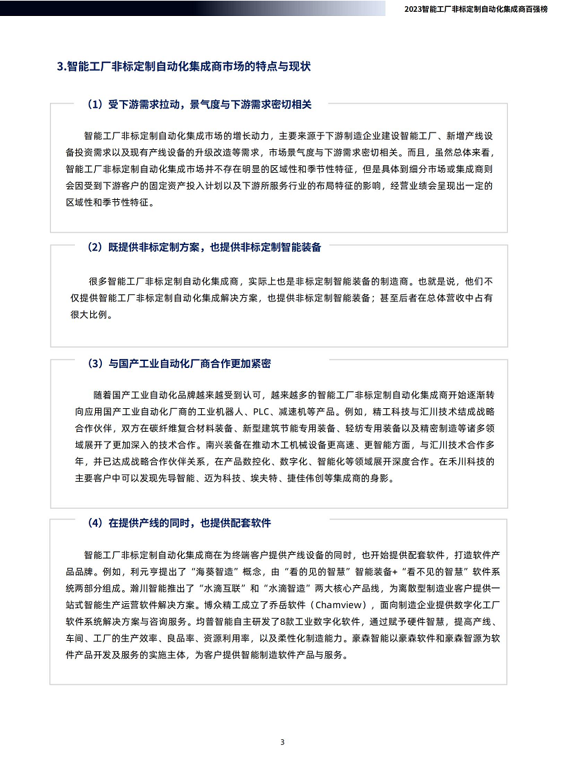 2023智能工厂非标定制自动化集成商百强榜暨研究报告图片
