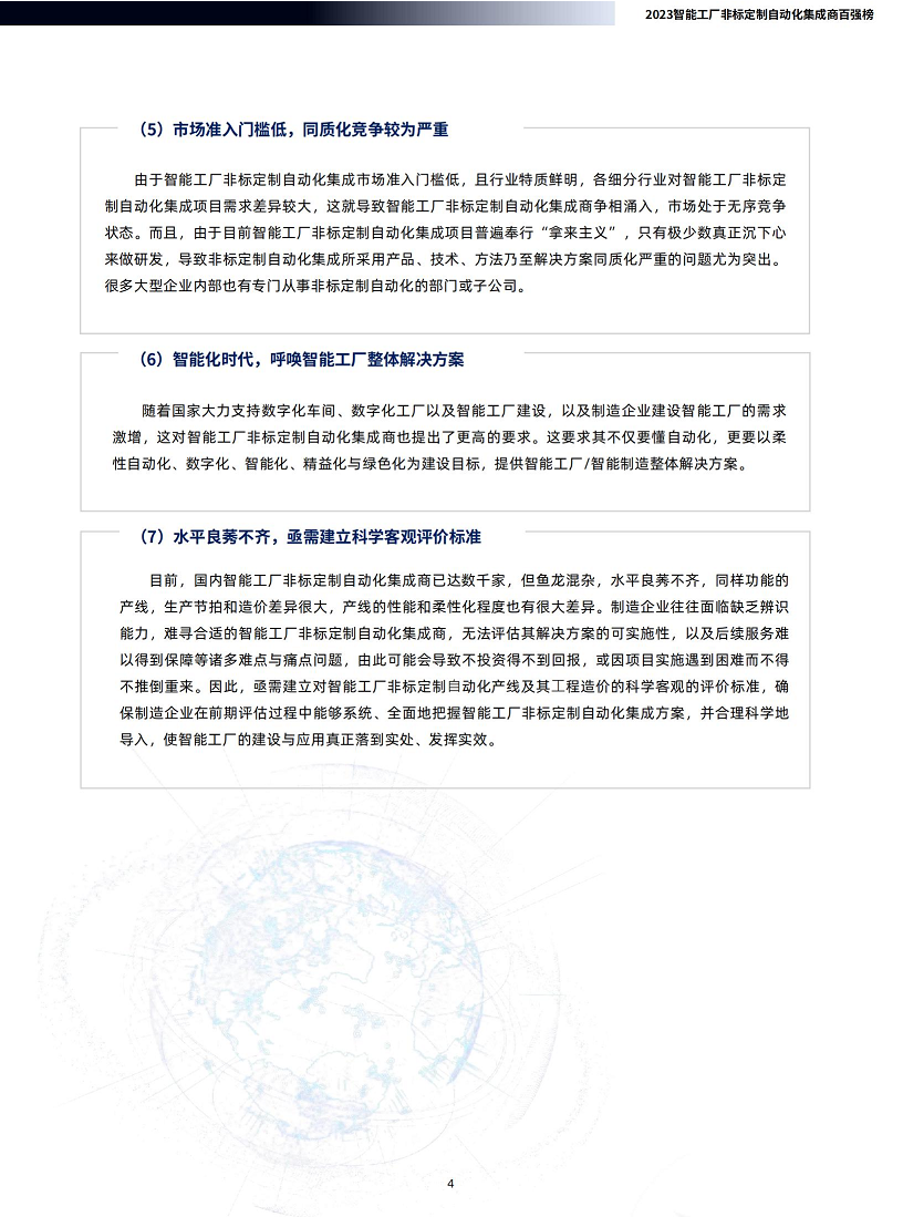 2023智能工厂非标定制自动化集成商百强榜暨研究报告图片