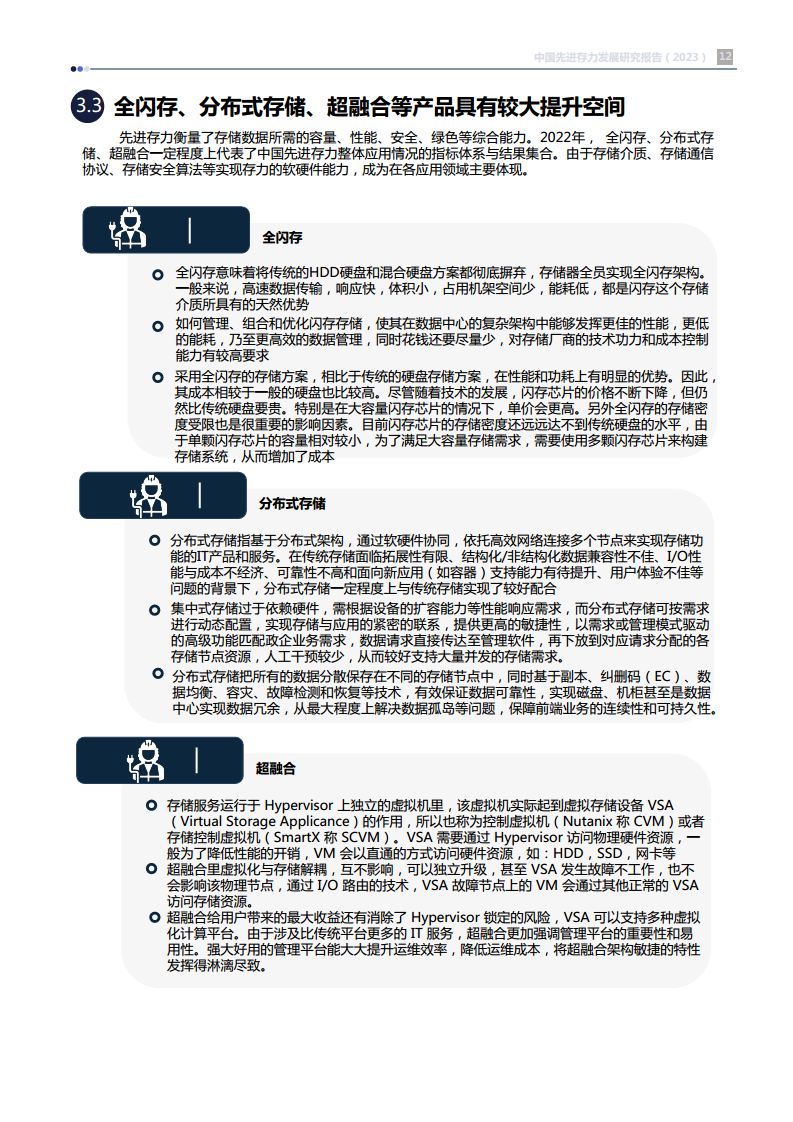 中国先进存力发展研究报告（2023）图片