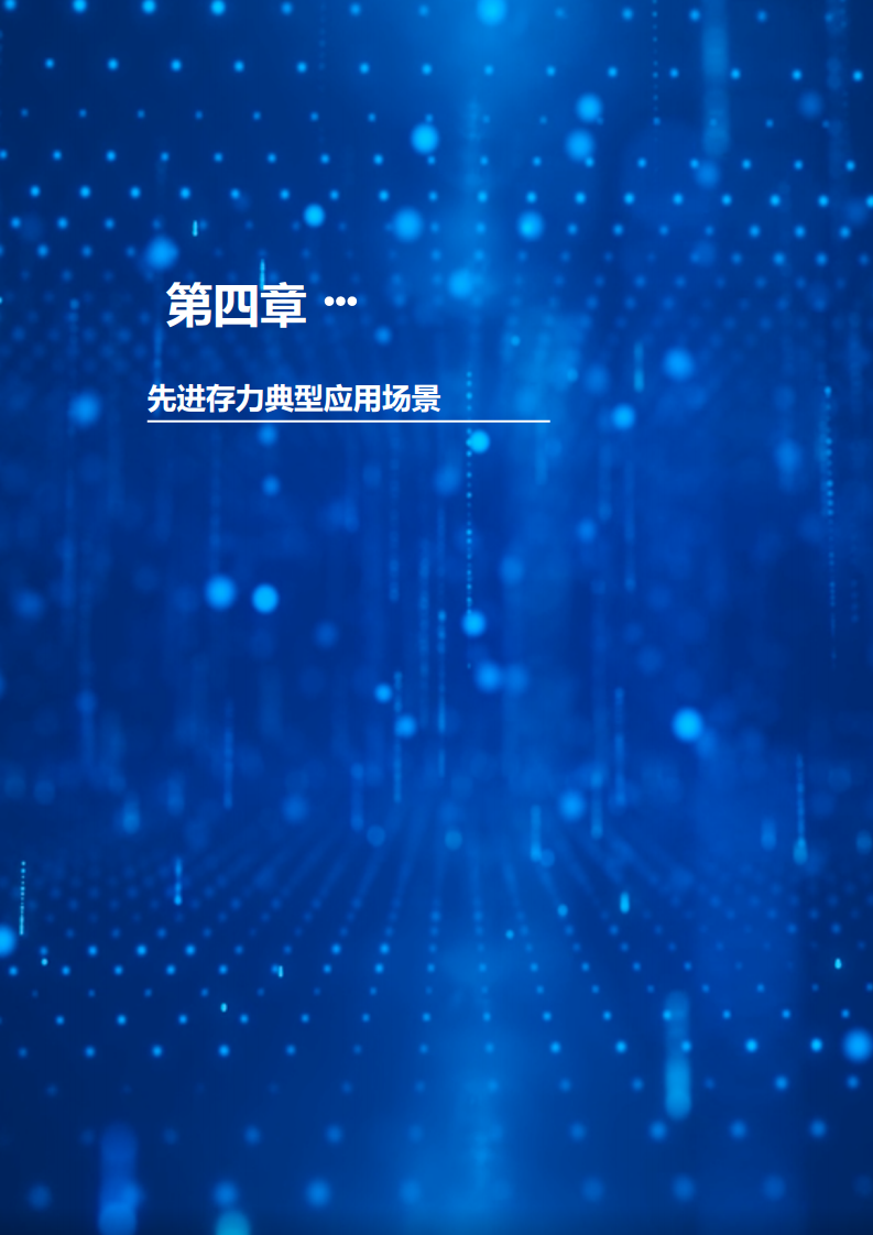 中国先进存力发展研究报告（2023）图片