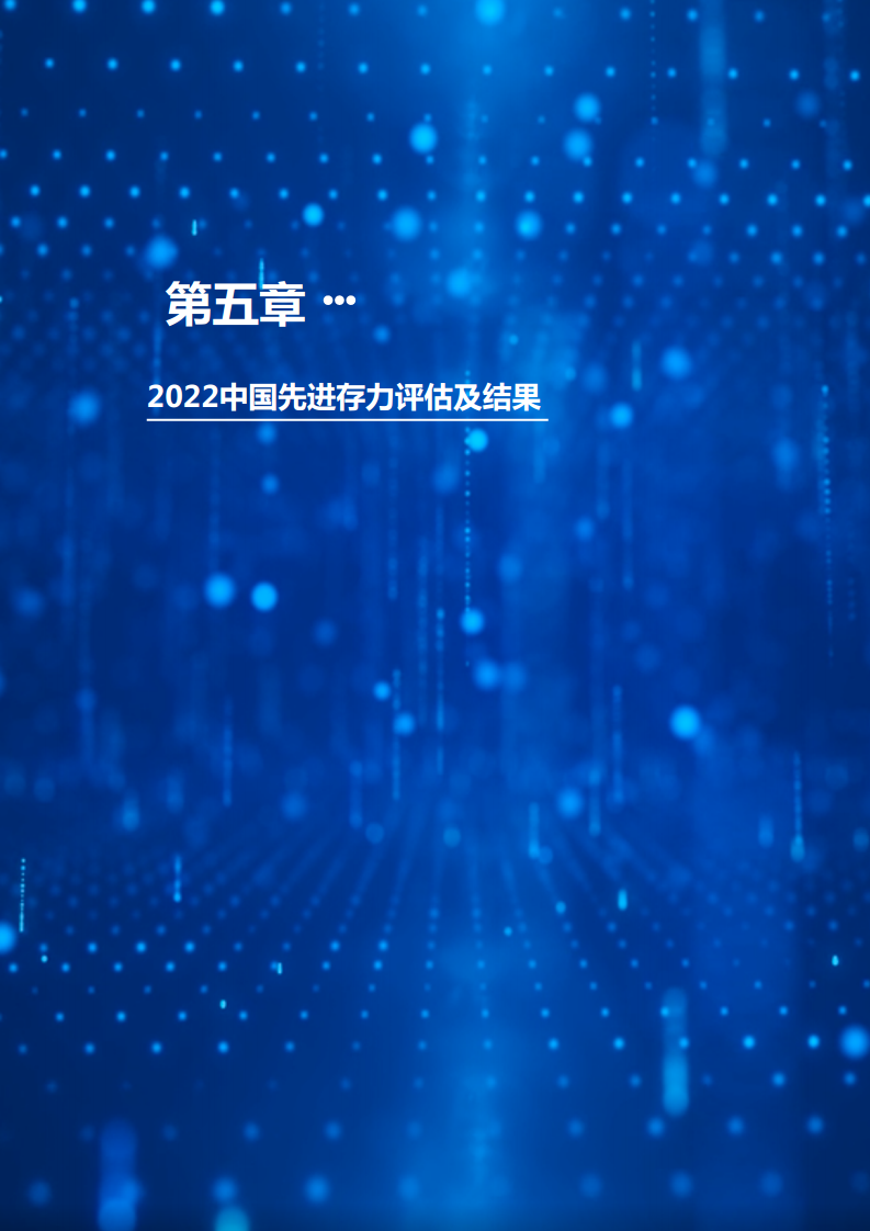 中国先进存力发展研究报告（2023）图片