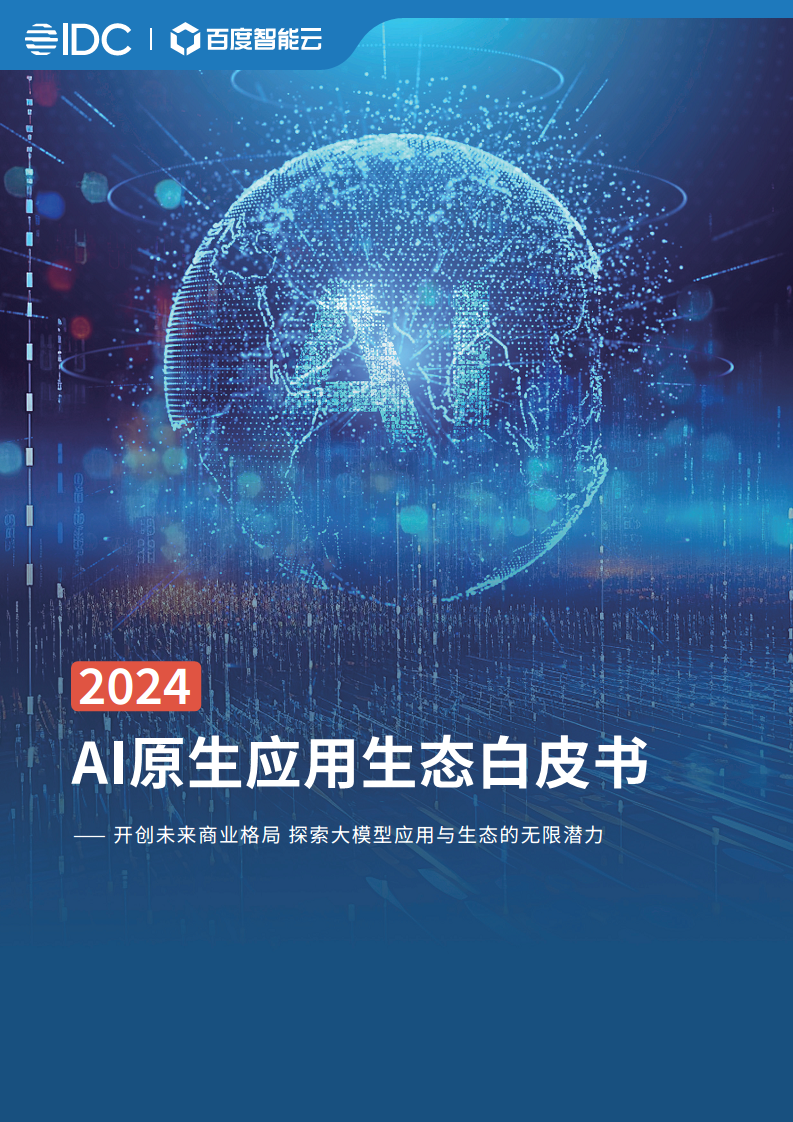 2024 AI原生应用生态白皮书图片