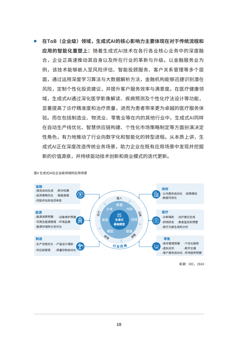 2024 AI原生应用生态白皮书图片